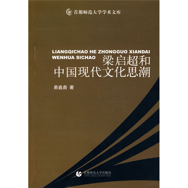 梁启超和中国现代文化思潮