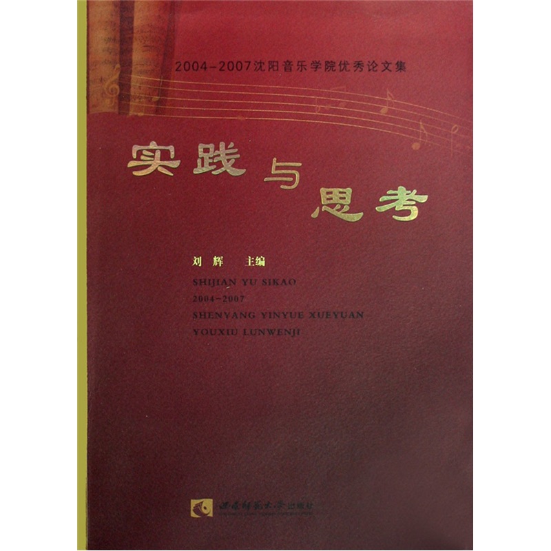 沈阳音乐学院优秀论文集：实践与思考（2004-2007）