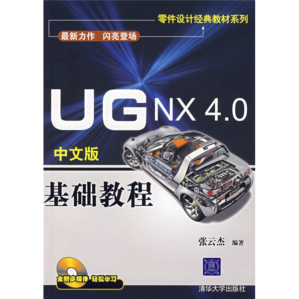 零件设计经典教材系列：UG NX 4.0中文版基础教程（附光盘）