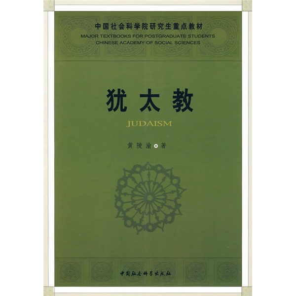 中国社会科学院研究生重点教材：犹太教