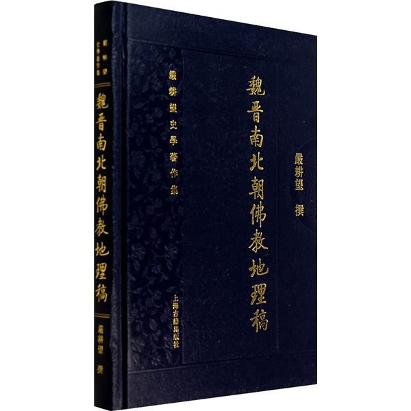 魏晋南北朝佛教地理稿