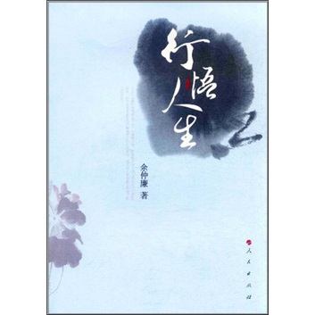 行悟人生