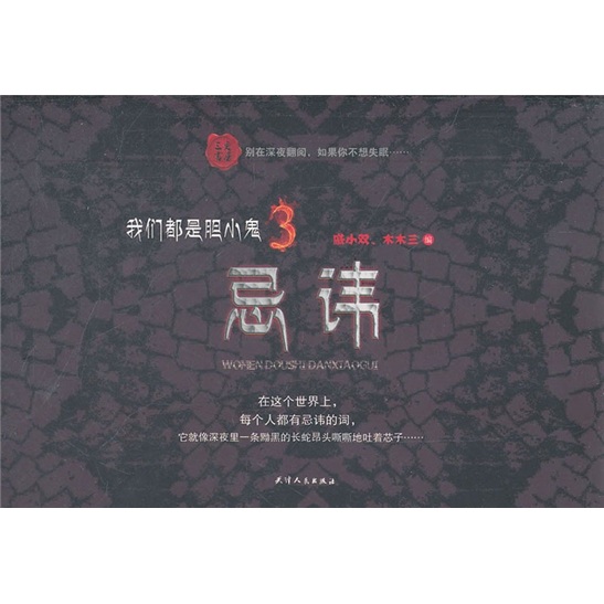 三更书房·我们都是胆小鬼3：忌讳