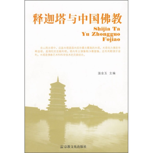 释迦塔与中国佛教