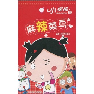 正版现货 小樱桃漫画经典四格1:麻辣菜鸟9787533929992浙江文艺