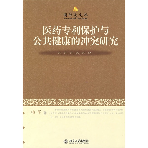 医药专利保护与公共健康的冲突研究