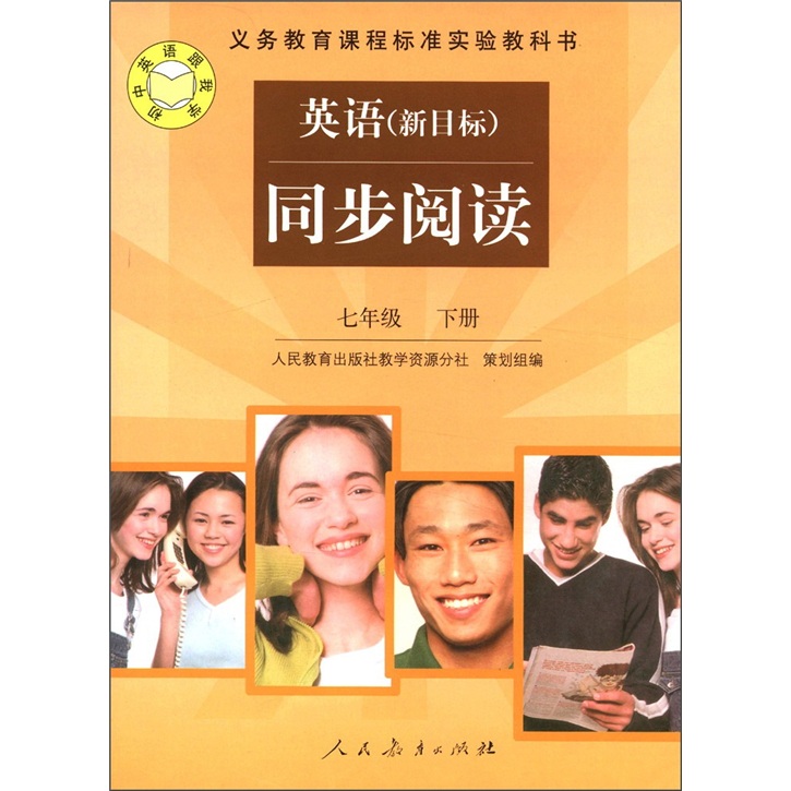 义教课程标准实验教科书：英语同步阅读（7年级下）（新目标）封面