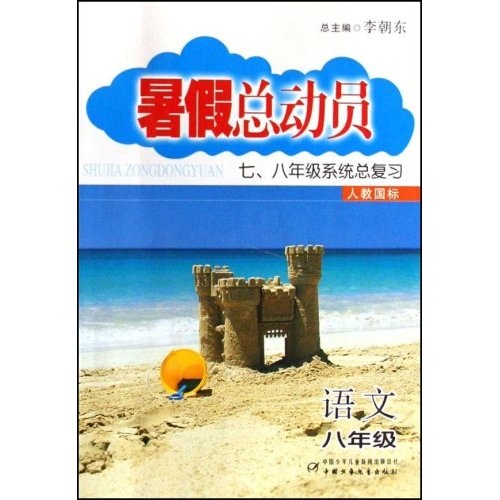 暑假总动员（7、8年级系统总复习）：英语（8年级）（人教国标）封面