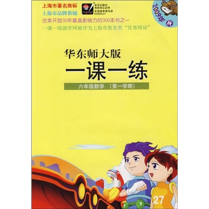 华东师大版一课一练：6年级数学（第1学期）（2009年秋）封面
