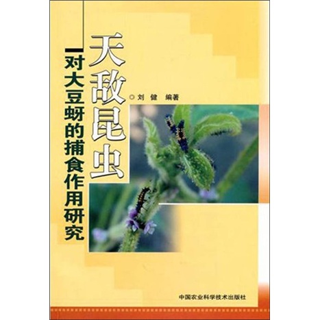 天敌昆虫对大豆蚜的捕食作用研究
