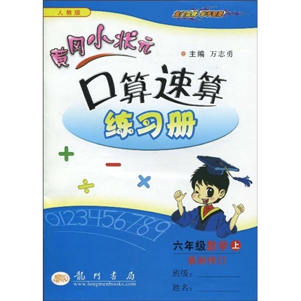黄冈小状元口算速算练习册：6年级数学（上）（人教版）最新修订封面