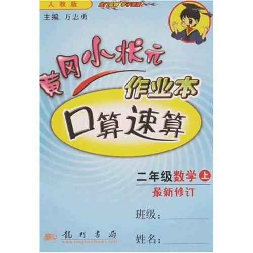 黄冈小状元作业本口算速算：2年级数学（上）（最新修订）（人教版）封面