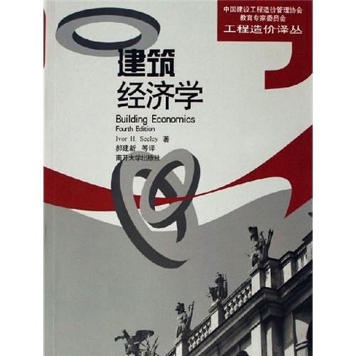 【正版】建筑经济学:building economics four edition
