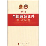 2012全国两会文件学习问答