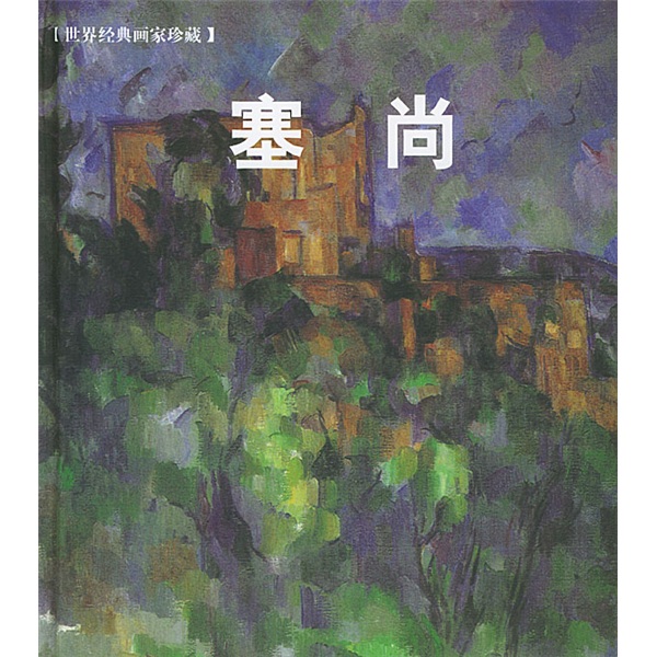 世界经典画家珍藏：塞尚
