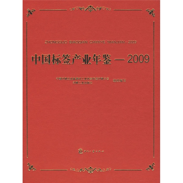 中国标签产业年鉴（2009）