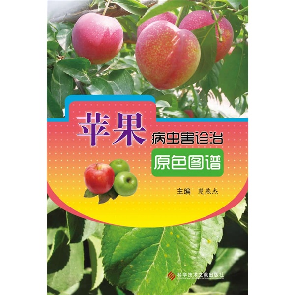 苹果病虫害诊治原色图谱9787502368630