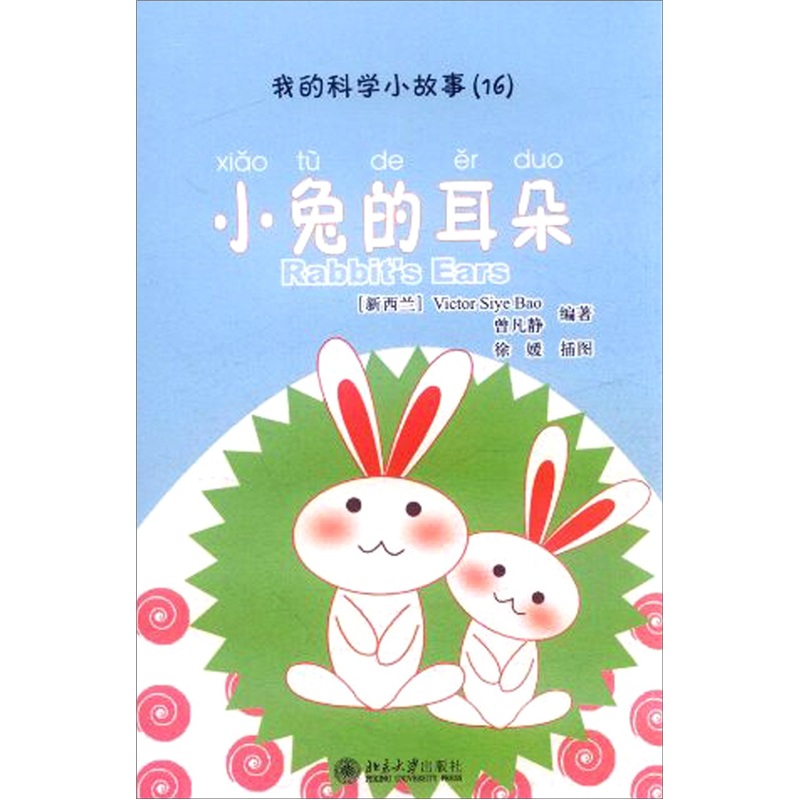 我的科学小故事16：小兔的耳朵 