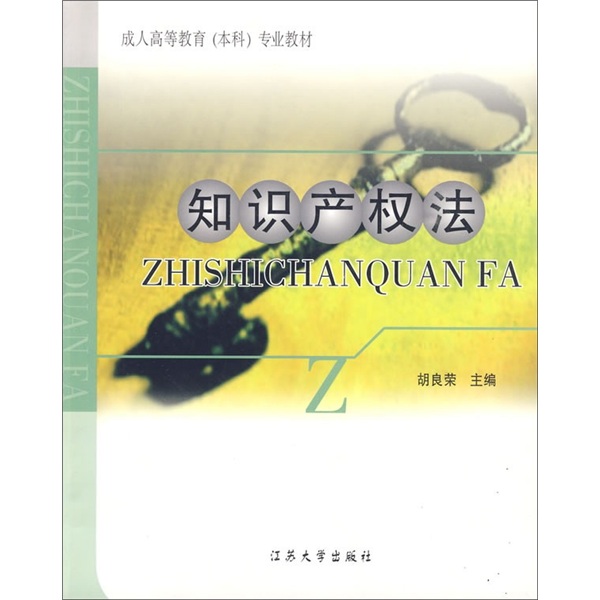 正版现货 知识产权法9787811300987江苏大学
