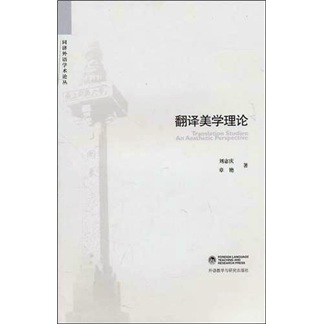 翻译美学理论