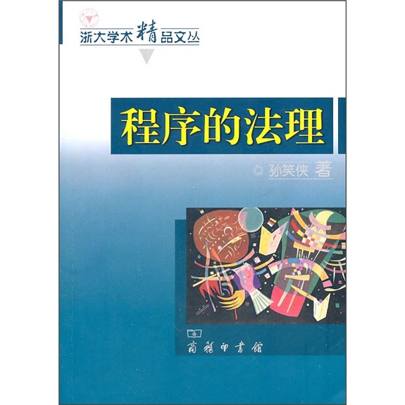 程序的法理