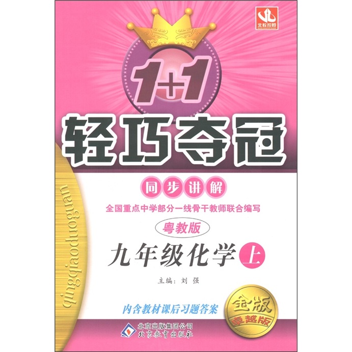 1+1轻巧夺冠·同步讲解：化学（9年级上）（粤教版）（金版·卓越版）封面