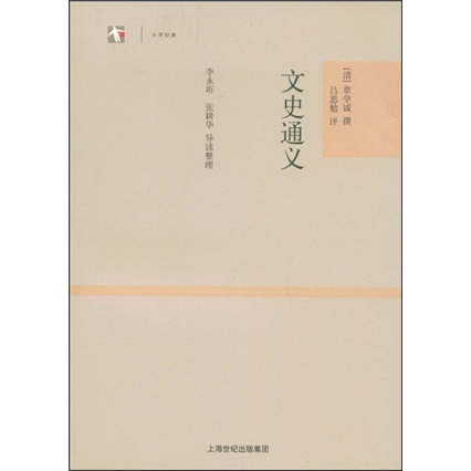 文史通义