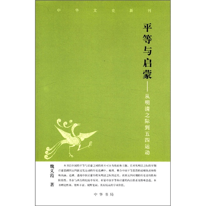 平等与启蒙：从明清之际到五四运动