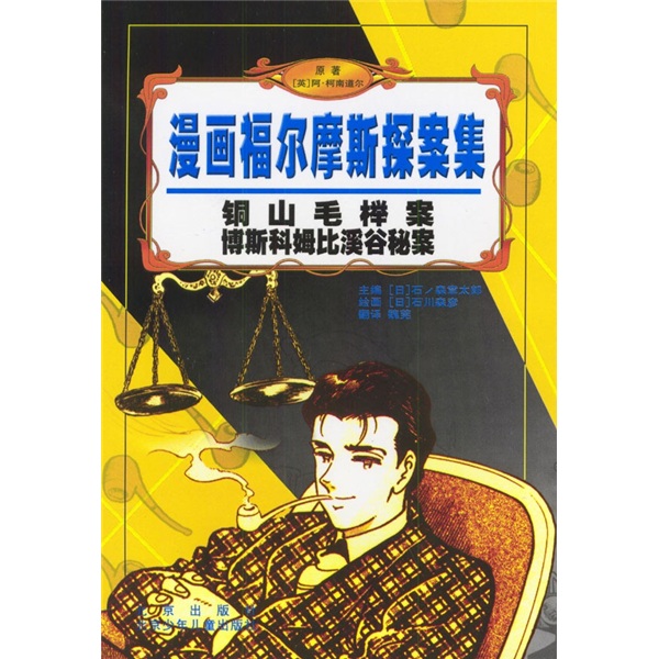 漫画福尔摩斯探案集：铜山毛榉案&middot;博斯科姆比溪谷秘案