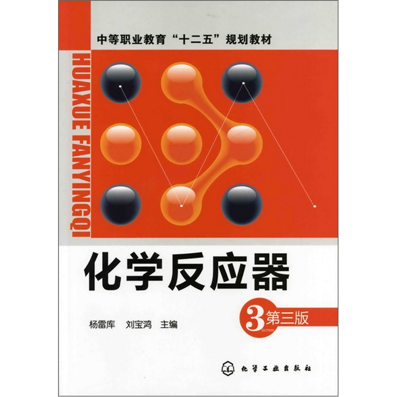 化学反应器（第3版）