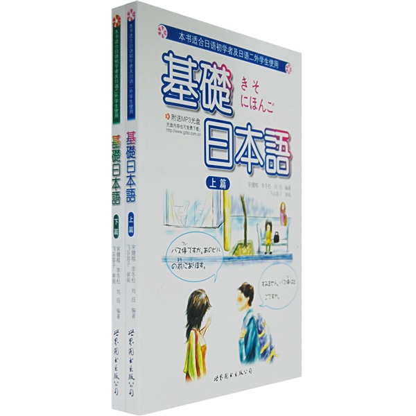 基础日本语（上下）（本书适合日语初学者及日语二外学生使用）（附光盘）