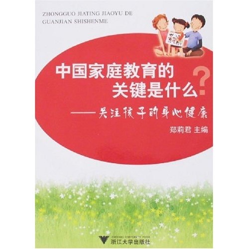 中国家庭教育的关键是什么关注孩子的身心健康