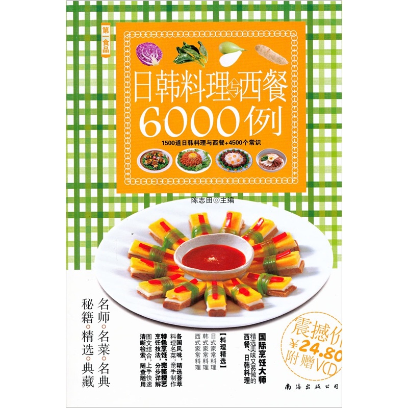 正版现货 第一食品：特色家常菜分步详解6000例9787544231428南海
