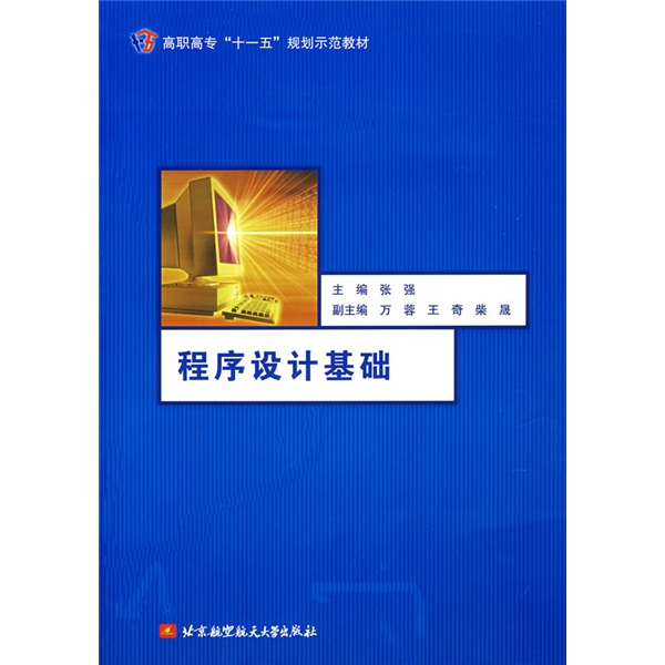 高职高专&ldquo;十一五&rdquo;规划教材：程序设计基础