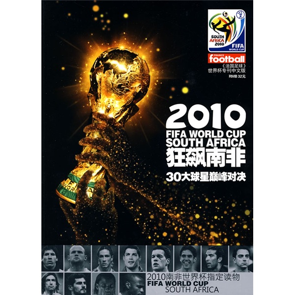 2010狂飙南非：30大球星巅峰对决（附光盘1张）
