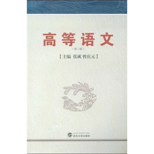 高等语文