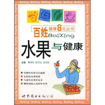 百姓健康8元丛书：水果与健康