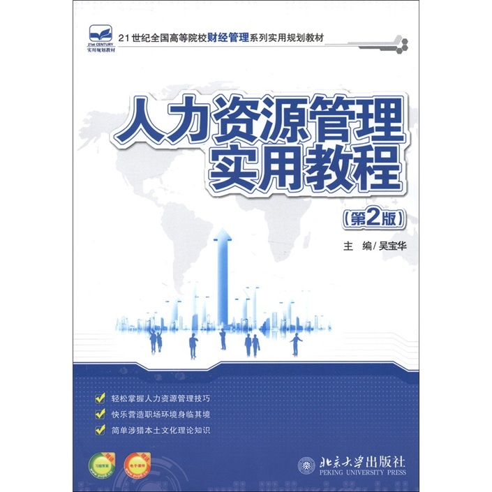 人力资源管理实用教程（第2版）/21世纪全国高等院校财经管理系列实用规划教材