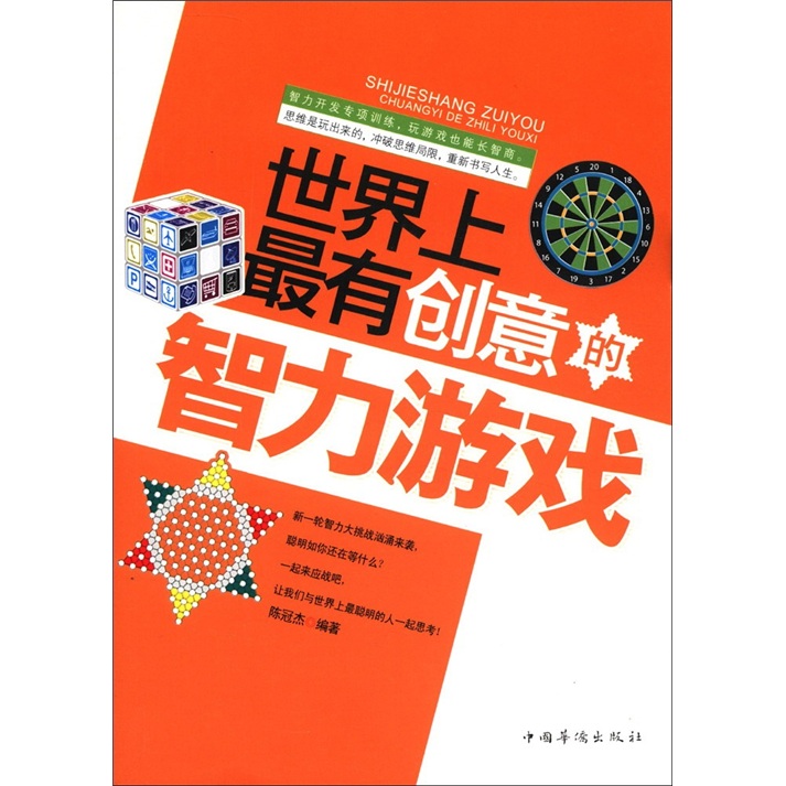 世界上最有创意的智力游戏