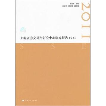 上海证券交易所研究中心研究报告2011