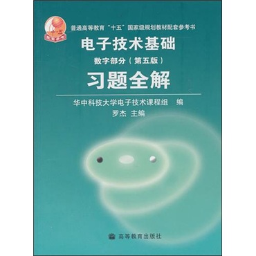 电子技术基础数字部分：习题全解（第5版）
