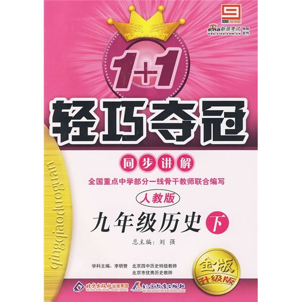 轻巧夺冠·同步讲解：9年级历史（下）（人教版）封面