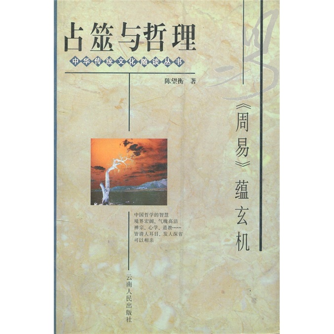 占筮与哲理：《周易》蕴玄机