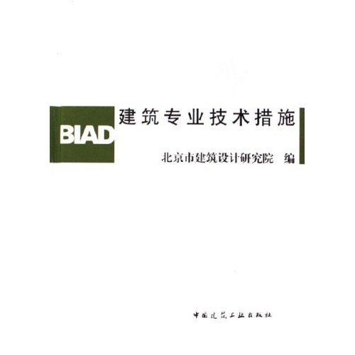 建筑专业技术措施