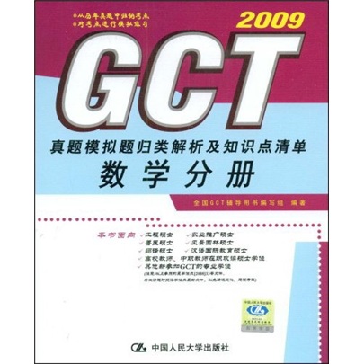 GCT真题模拟题归类解析及知识点清单：数学分册2009