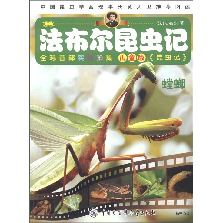 法布尔昆虫记:螳螂~~版