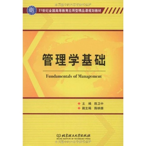 管理学基础