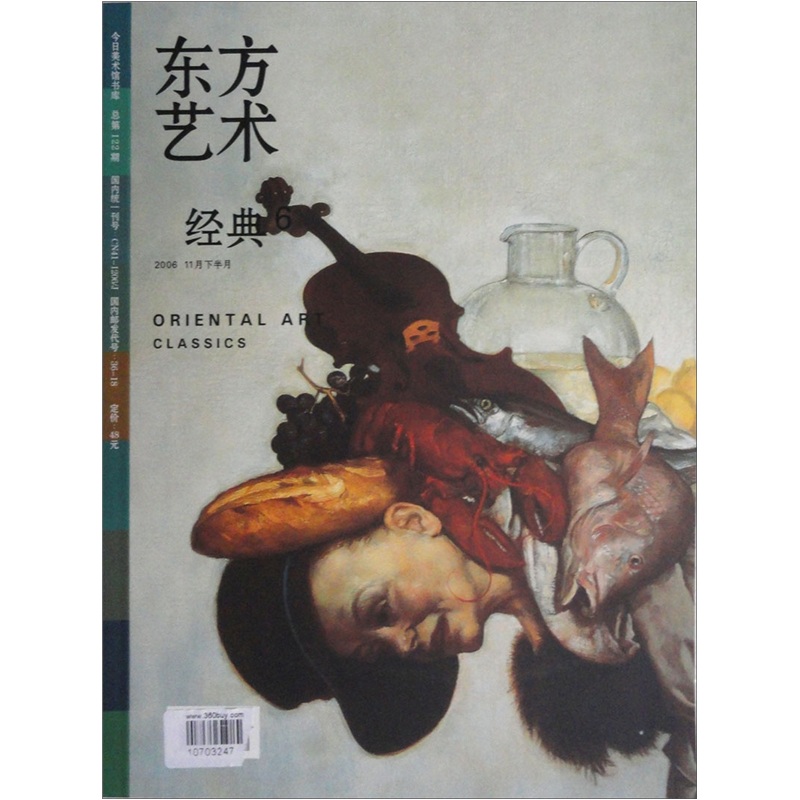 东方艺术：经典6（2006.11下半月）