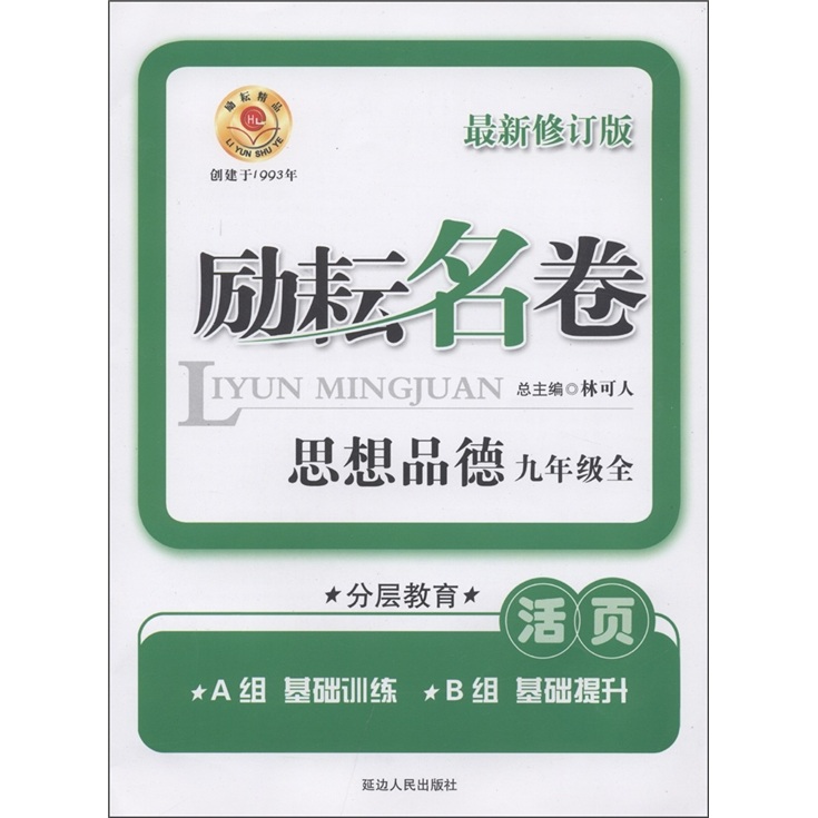 励耘名卷：思想品德（9年级全）（最新修订版活页）封面