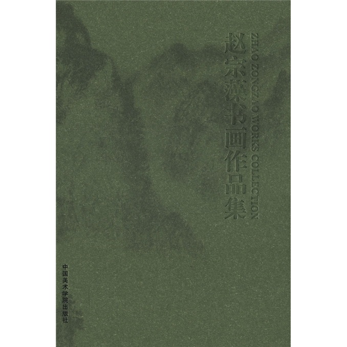 赵宗藻书画作品集